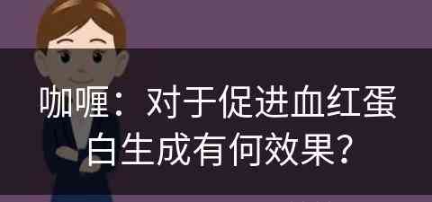 咖喱：对于促进血红蛋白生成有何效果？